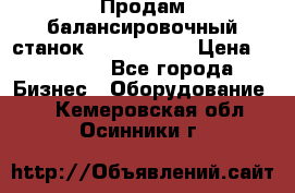 Продам балансировочный станок Unite U-100 › Цена ­ 40 500 - Все города Бизнес » Оборудование   . Кемеровская обл.,Осинники г.